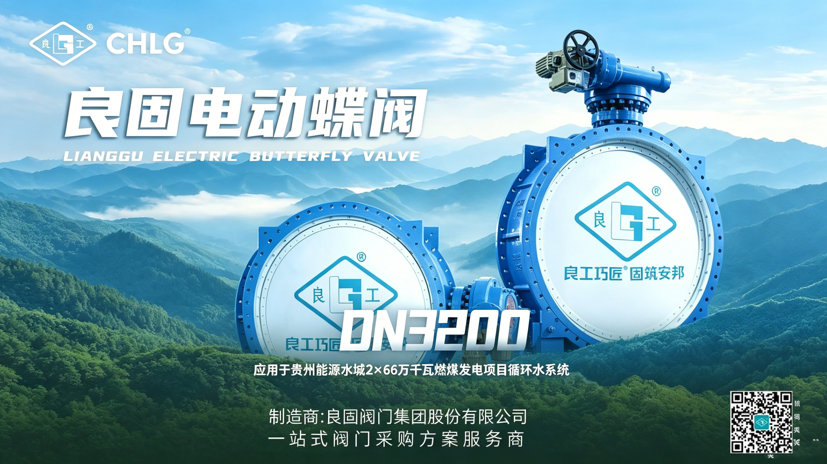 Lianggu Valve's DN3200 electric butterfly valves were delivered in batches to the Guizhou Energy Water City 2×660,000-kilowatt coal-fired power generation project